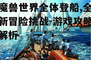 二、全体登船的玩法介绍