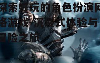 一、角色扮演网络游戏的发展历程