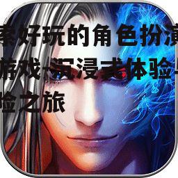 二、热门角色扮演网络游戏推荐