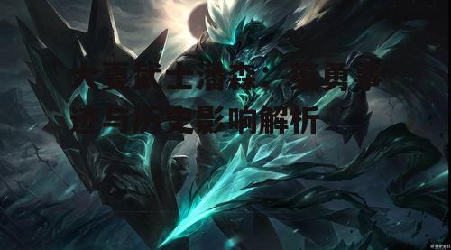 一、潘森的生平背景