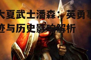 二、潘森的战斗技巧