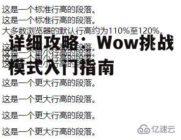 一、了解挑战模式的特点