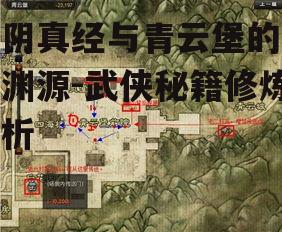 一、九阴真经的历史背景与青云堡的建立