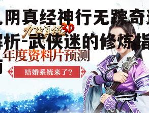 一、九阴真经的起源与神行无踪的秘密