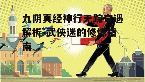 二、神行无踪的修炼方法