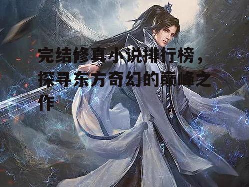 一、修真小说的魅力与榜单标准
