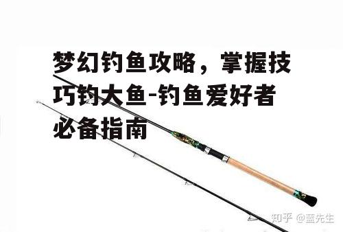 二、选择合适的钓鱼工具和饵料