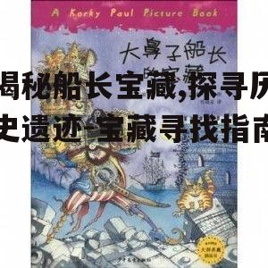 一、船长宝藏的起源与发展