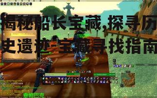 二、寻找船长宝藏的关键技巧