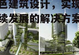 一、绿色建筑设计的概念与意义