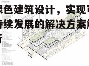 二、绿色建筑设计的关键策略