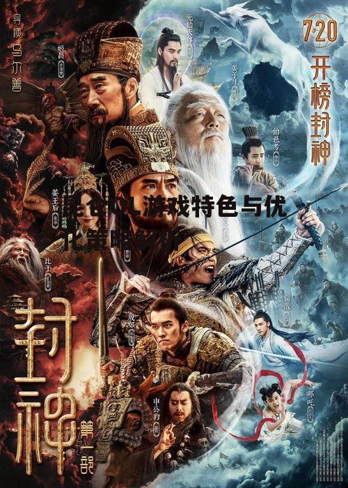一、游戏背景与世界观