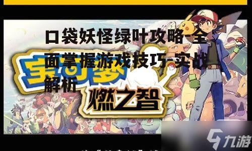 二、捕捉与培养口袋妖怪