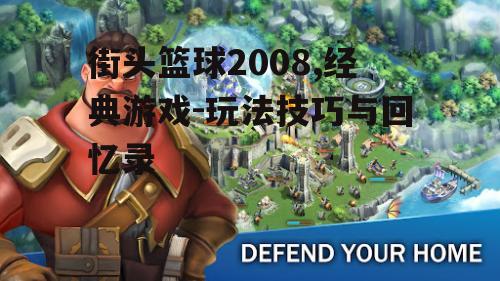 一、游戏背景与特点