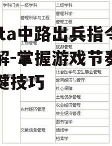 二、出兵指令的具体操作