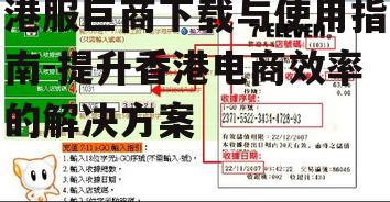 一、港服巨商应用概述