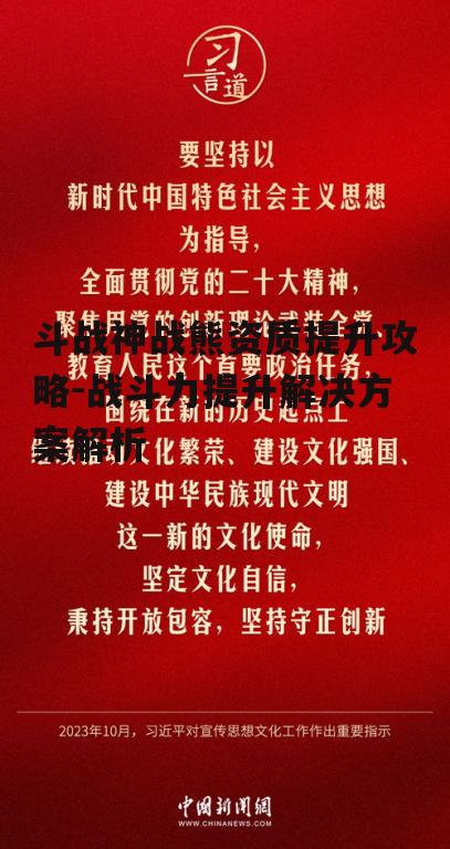 一、战熊资质的重要性