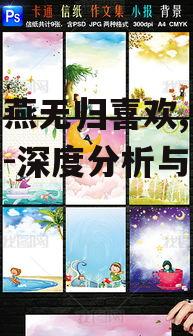一、小报燕无归喜欢：情感背景与文化内涵