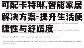 一、了解可配卡特琳：定义与功能