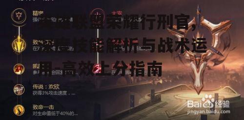 二、行刑官的装备选择与符文搭配