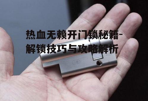 二、机械锁解锁技巧