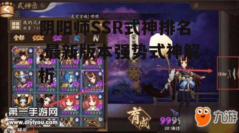 一、SSR式神排名概述