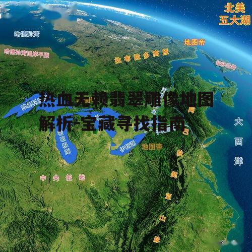一、翡翠雕像地图的获取方式