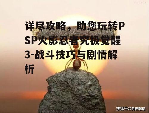 一、基础操作与战斗技巧