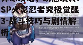 二、角色选择与搭配
