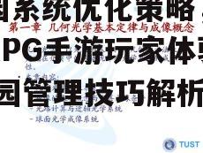 一、家园系统的重要性