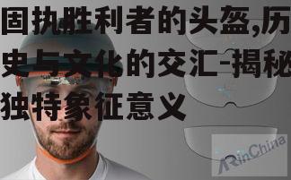 一、头盔的起源与发展