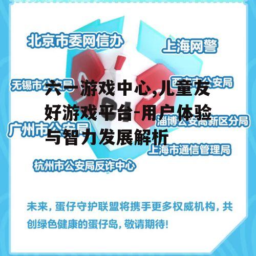 一、六一游戏中心的安全性保障