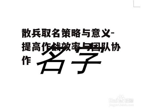 二、散兵取名的原则