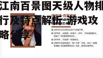 一、天级人物概述