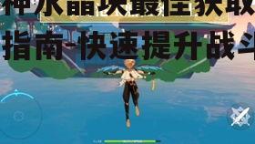 二、璃月港的宝藏
