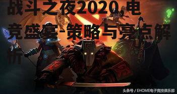 二、战斗之夜2020精彩瞬间