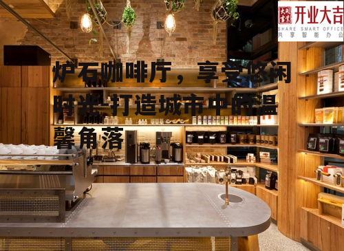 一、炉石咖啡厅的环境与氛围