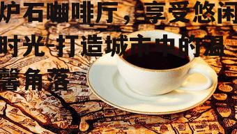 二、咖啡品质与服务体验
