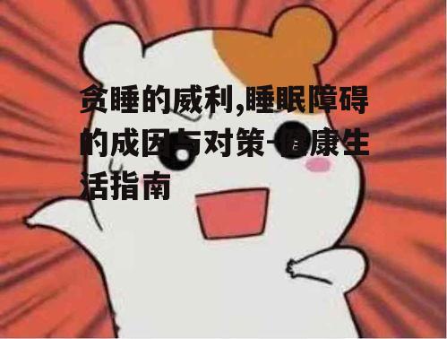 一、贪睡的威利是什么？