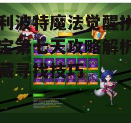 一、拼图寻宝任务背景介绍