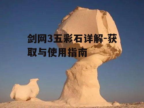 一、五彩石的作用与意义