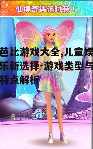 一、芭比游戏类型概述