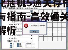 二、选择合适的存档位置