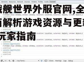 一、外服官网概述