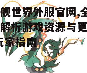 二、游戏下载与更新