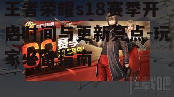 二、新赛季亮点抢先看