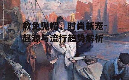 一、赦免兜帽的起源与发展