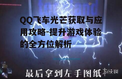 二、光芒的使用技巧