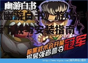 《幽游白书》游戏手机版下载与安装指南