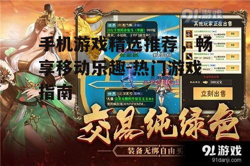 手机游戏精选推荐，畅享移动乐趣-热门游戏指南